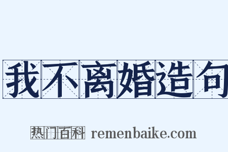 我不离婚造句是什么意思的图片